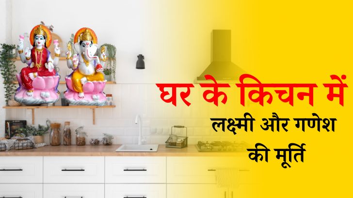 देवी लक्ष्मी और भगवान गणेश की मूर्ति घर के किचन में रखने पर क्या होगा?