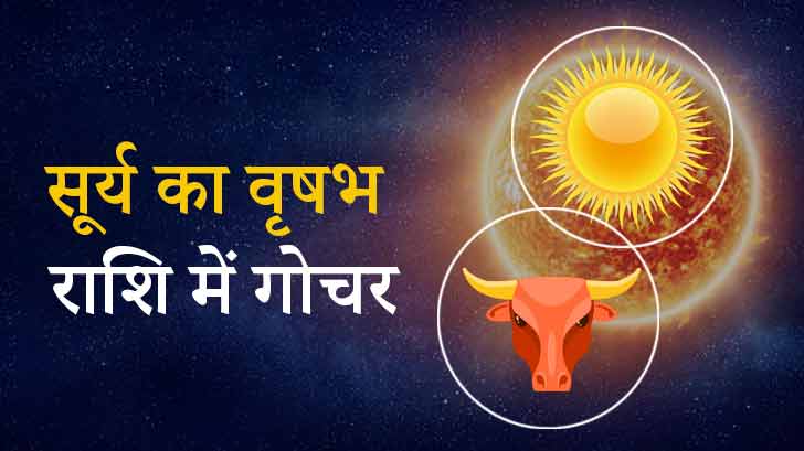 Surya Gochar 2024: 14 मई को सूर्य करेंगे वृषभ राशि में गोचर! जानें इसके बड़े प्रभाव।