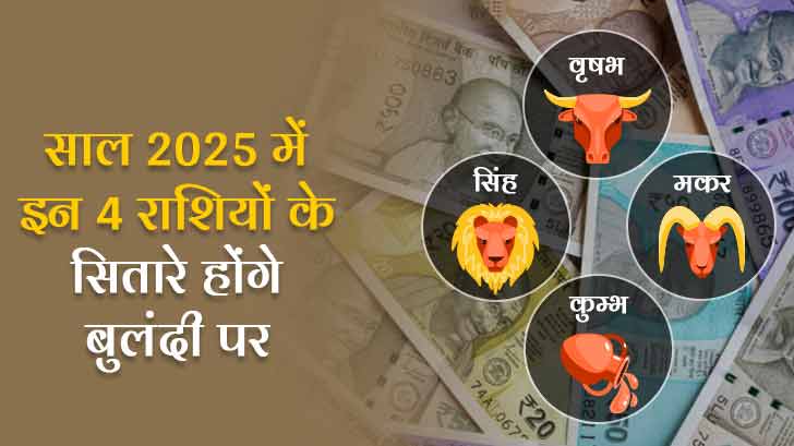 साल 2025 में ये है दुनिया की सबसे अमीर राशि, इन 4 राशियों के सितारे रहेंगे बुलंदी पर