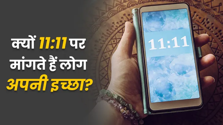 क्या सच में 11:11 पर मैनिफेस्ट करने से पूरी होती हैं मनोकामनाएं?