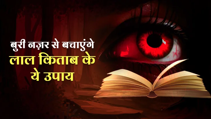बुरी नजर उतारने के उपाय: नजर दोष से बचने के 6 असरदार और आसान टोटके