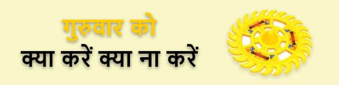 गुरुवार के दिन क्या करें और क्या ना करें