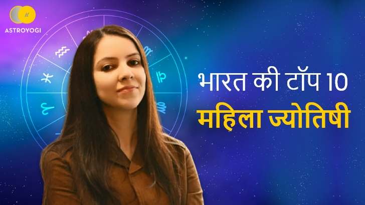 Top 10 Best Women Astrologer in India: भारत की ये टॉप 10 महिला ज्योतिषी, बनाएगी आपके जीवन को आसान
