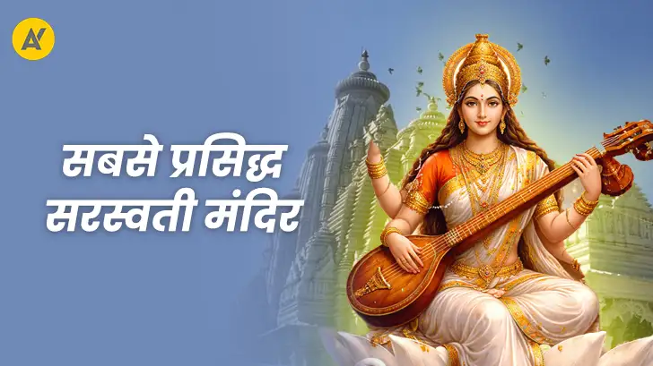Saraswati Mandir: विद्या, बुद्धि और सफलता पाने के लिए जरूर करें इन मंदिरों के दर्शन