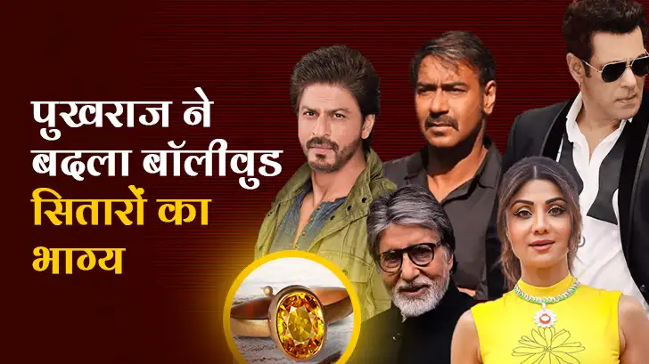 फिल्मी सितारों ने ये रत्न पहनकर बदल दी अपनी किस्मत? 