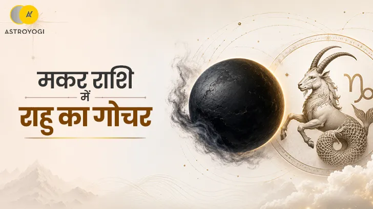 राहु का मकर राशि में गोचर 2026: किसके लिए बनेगा विदेश और तरक्की का योग?