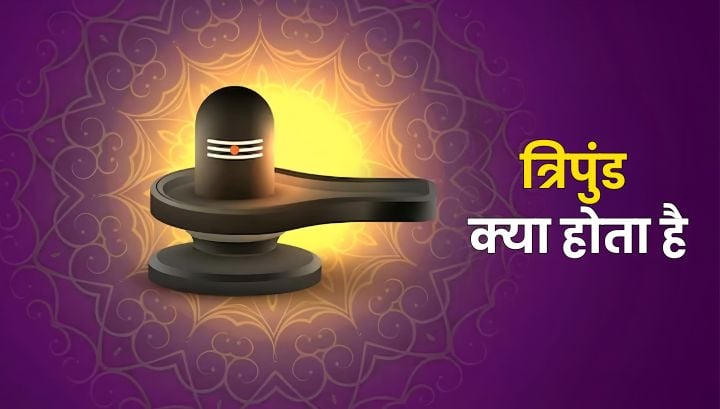 त्रिपुंड तिलक का महत्व और सही लगाने की विधि