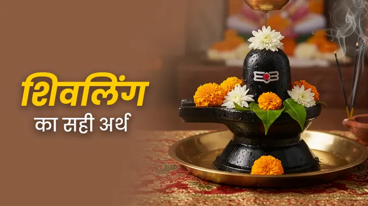 Shivling Kya Hai : शिवलिंग का अर्थ क्या है? छुपे राज, पौराणिक उत्पत्ति और महत्व का खुलासा