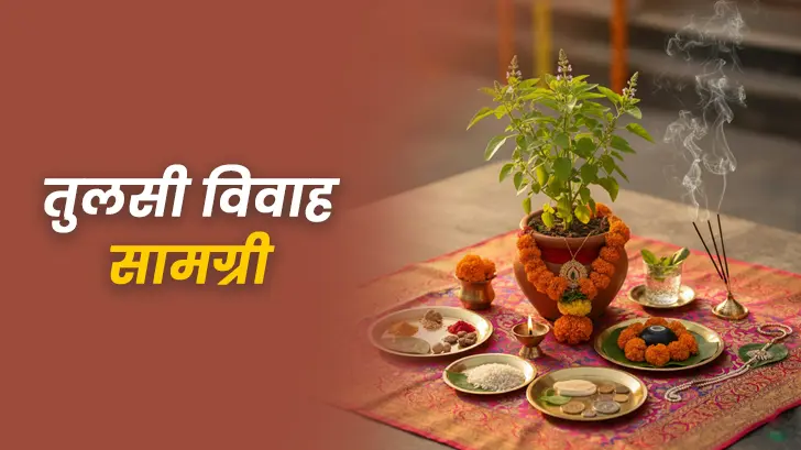 Tulsi Vivah Samagri: तुलसी विवाह के लिए क्या-क्या सामान चाहिए?