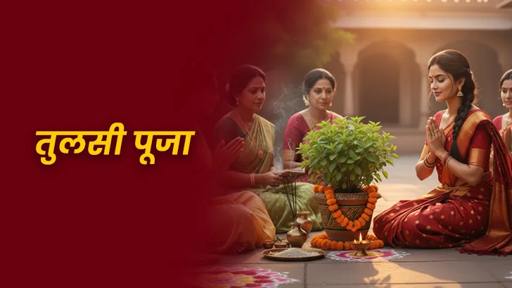 Tulsi Pooja: घर में सुख-शांति, समृद्धि और सौभाग्य पाने का रहस्य