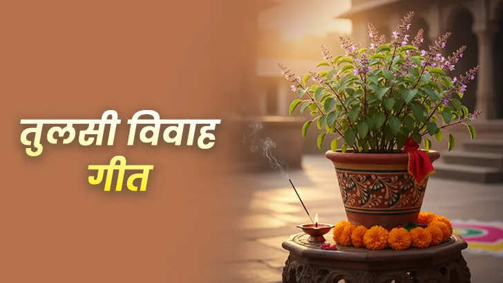Tulsi Vivah Geet: तुलसी विवाह के गीतों से पाएं सुख, समृद्धि और आशीर्वाद