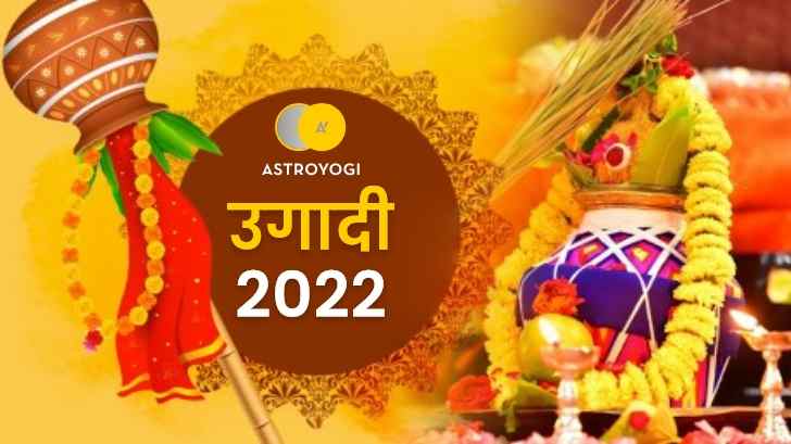 उगादी 2022 - दक्षिण भारत का नया साल