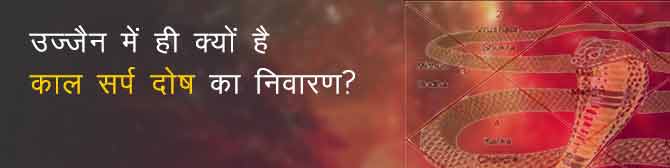 उज्जैन में ही क्यों है काल सर्प दोष का निवारण? जानिए