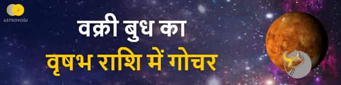 वक्री बुध का वृषभ में गोचर, किन राशियों के लिए है बेहद खास? जानिए