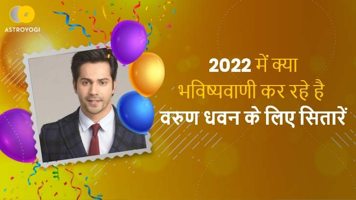 Varun Dhawan Birthday: वरुण धवन के लिए क्या भविष्यवाणी कर रहे हैं इनके सितारें?