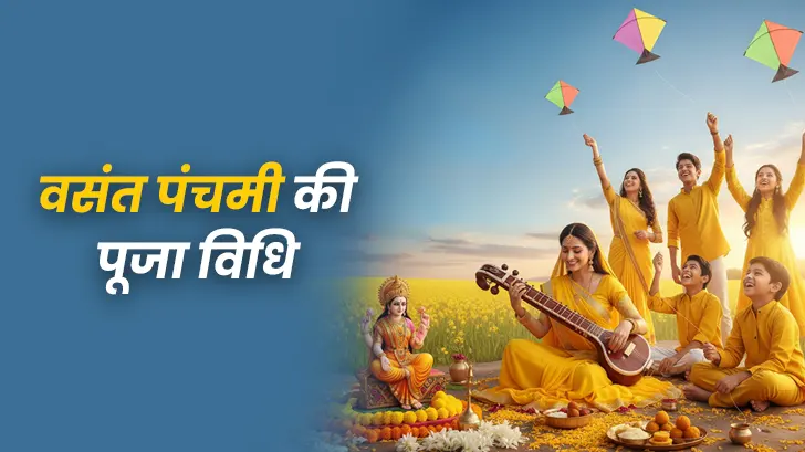 Vasant Panchami Puja Vidhi: कैसे करें वसंत पंचमी पर पूजा? जानें पूरी पूजा विधि