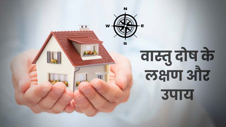 Ghar Mein Vastu Dosh Ke Sanket:  जानें वास्तु दोष के लक्षण और इसके उपाय?