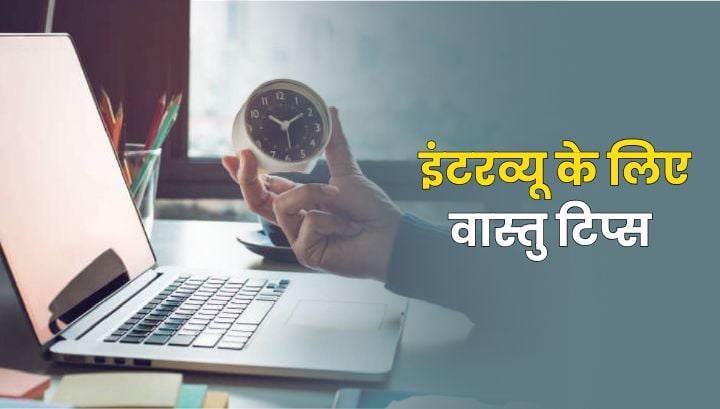 नौकरी नहीं मिल रही? जानें जॉब इंटरव्यू से पहले के 2 असरदार वास्तु टिप्स