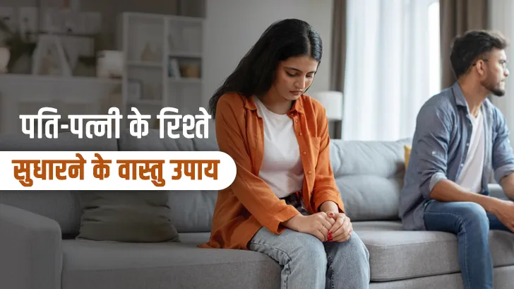 Husband Wife Vastu Tips: घर का ये वास्तु दोष बना रहा है पति-पत्नी में झगड़े की वजह, आज ही करें ये आसान उपाय