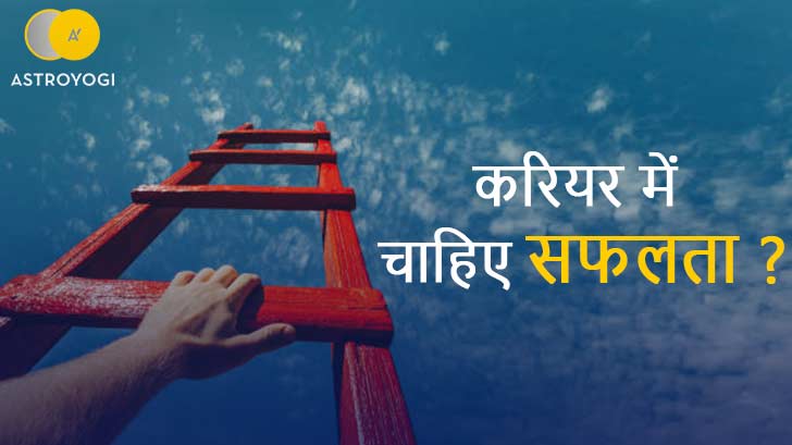 Vastu tips for career growth: करियर में पाना चाहते हैं ऊंचा मुकाम तो जरूर अपनाएं यह आसान टिप्स।