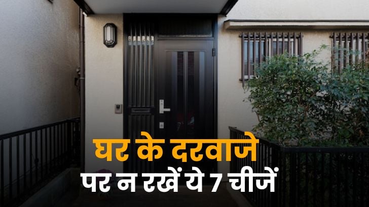 Vastu for Main Door: ये 7 वस्तुओं को घर के मुख्य द्वार पर भूलकर भी न रखें 