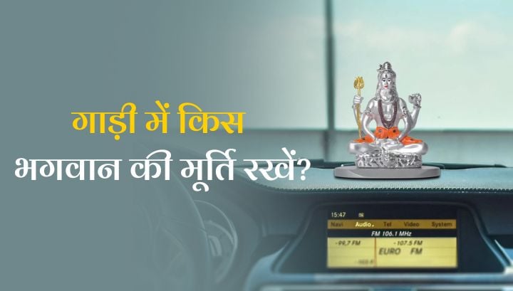 नई गाड़ी में किस भगवान की मूर्ति रखें? जानें सही मूर्ति, दिशा और वास्तु नियम