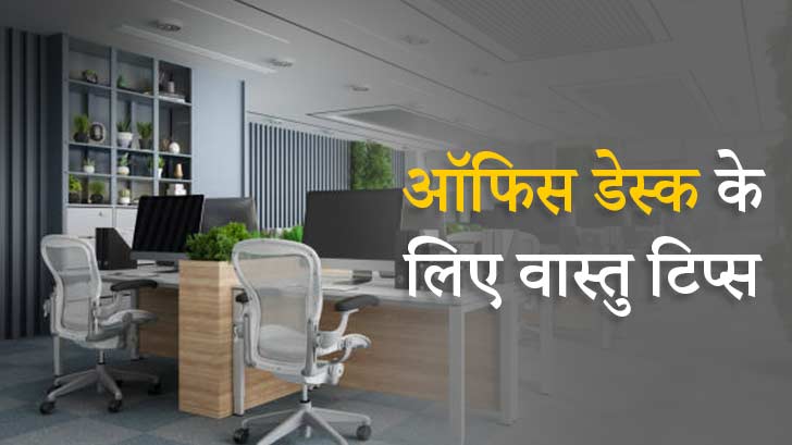 Vastu Tips For office Desk : वास्तु के अनुसार ये 11 वस्तुएं अपनी ऑफिस डेस्क के साथ शामिल करें।  