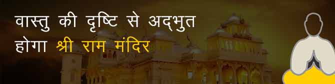 5 अगस्त को क्यों रखा गया श्रीराम मंदिर भूमि पूजन का मुहूर्त? जानिए ज्योतिष की दृष्टि से 