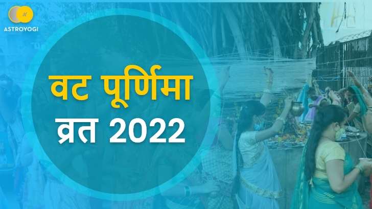 वट पूर्णिमा व्रत से होगी सौभाग्य की प्राप्ति, जानें