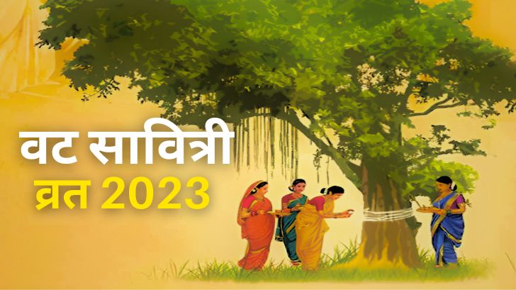 वट सावित्री व्रत 2023  - जानिए वट सावित्री व्रत की कथा व पूजा विधि