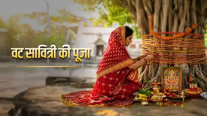 वट सावित्री पूजा में बरगद को क्या चढ़ाएं? जानें 4 शुभ चीजें और पूजा विधि