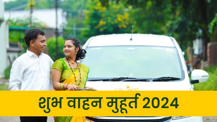 Shubh Muhurat 2024: जानें 2024 में नए वाहन खरीदने के लिए शुभ मुहूर्त।