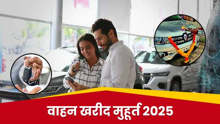 Shubh Muhurat 2025: जानें 2025 में नए वाहन खरीदने के लिए शुभ मुहूर्त।