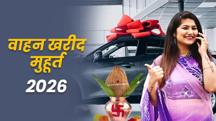Shubh Vahan Muhurat 2026: जानें 2026 में नए वाहन खरीदने के लिए शुभ मुहूर्त।