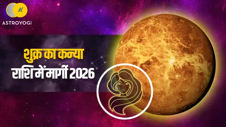 शुक्र मार्गी 2026: कन्या राशि में शुक्र की सीधी चाल से किन राशियों को होगा बड़ा लाभ?