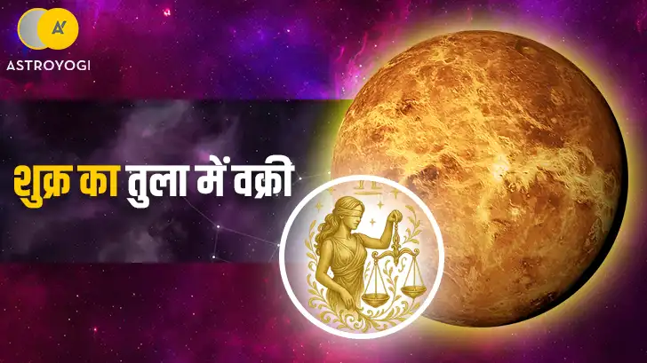शुक्र का तुला में वक्री 2026: जानें 12 राशियों के लिए कौन से जरूरी बदलाव होने वाले हैं?