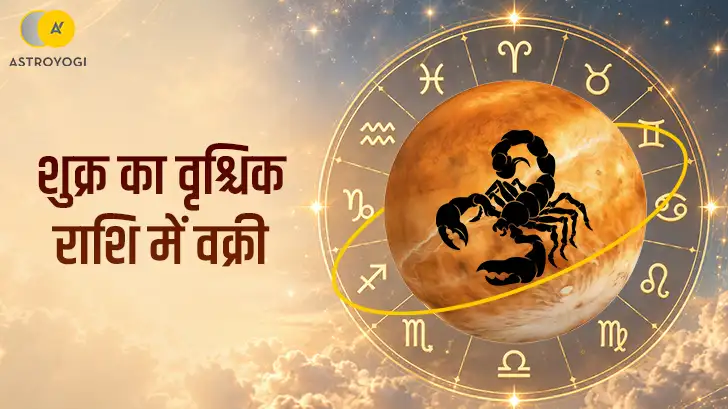 शुक्र का वृश्चिक राशि में वक्री 2026: प्रेम संबंधों में इस बदलाव को नजरअंदाज न करें