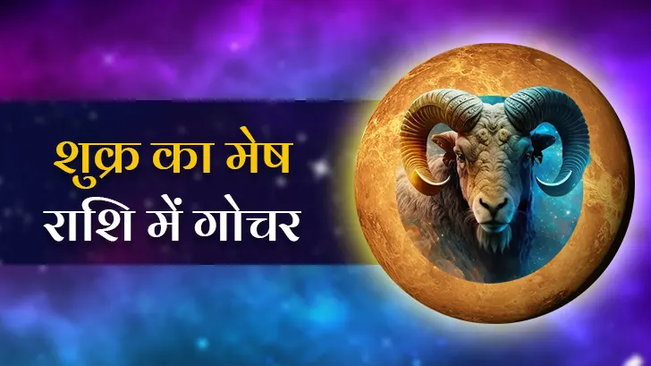 शुक्र का मेष राशि में गोचर 2025: क्या होगा आप पर प्रभाव?