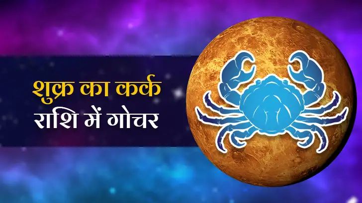 21 अगस्त 2025 को शुक्र ग्रह बदल देगा इन राशियों का भाग्य!