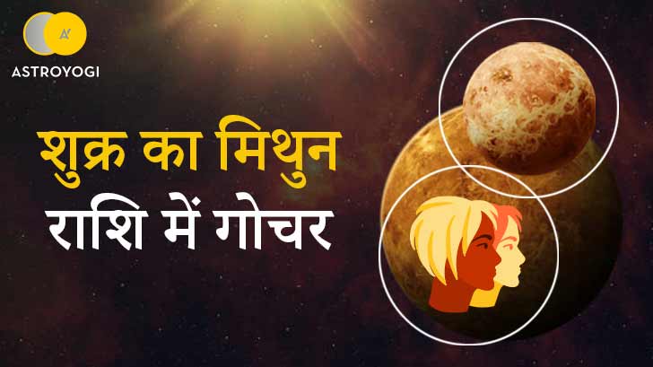 Venus Transit in Gemini 2023: जीवन में आने वाले हैं रोमांचक बदलाव