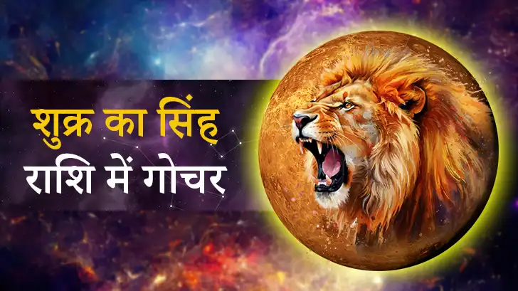 Shukra Gochar 2025: कब है शुक्र का सिंह राशि में गोचर 2025? जानें इसकी भविष्यवाणियां