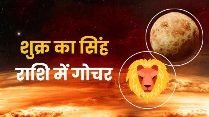 शुक्र का सिंह राशि में गोचर इन राशियों की चमका देगा किस्मत !