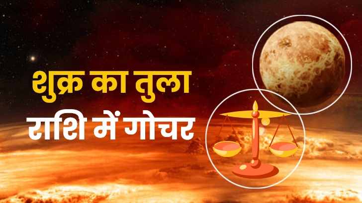 Shukra gochar 2023: शुक्र का गोचर इन तीन राशियों की लव लाइफ में लाएगा खुशहाली ! 