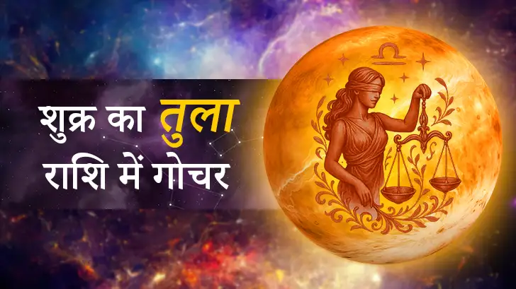 शुक्र का तुला राशि में गोचर 2025 : प्यार, करियर और जीवन पर असर