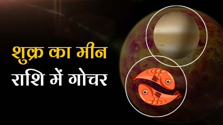 Venus Transit in Pisces 2025: शुक्र मीन राशि में कब प्रवेश करेगा?