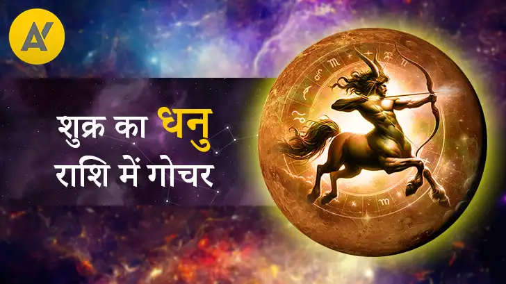 Venus Transit in Sagittarius 2025: जानें 12 राशियों पर शुक्र के धनु में प्रवेश का प्रभाव