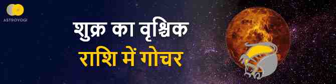 वृश्चिक राशि में शुक्र का राशि परिवर्तन - आध्यात्मिक शक्ति को जागृत करने का सर्वश्रेष्ठ समय।