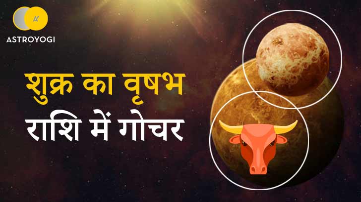 Shukra gochar 2023- शुक्र ग्रह आपकी रोमैंटिक लाइफ में लाएंगे बहार! जानें वृषभ राशि में शुक्र के गोचर का आपकी राशि पर प्रभाव।