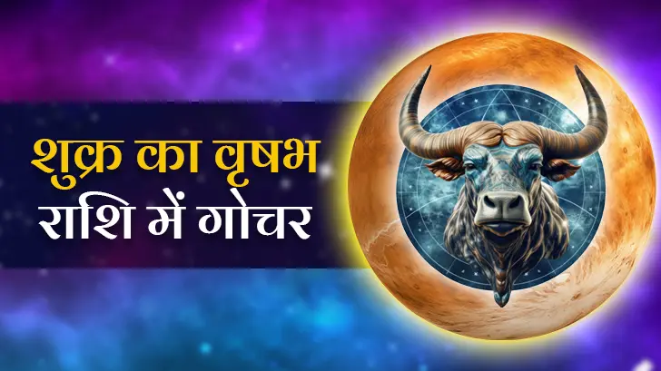 29 जून को शुक्र करेंगे राशि परिवर्तन! जानें यह गोचर आपके जीवन में क्या लाएगा बदलाव?
