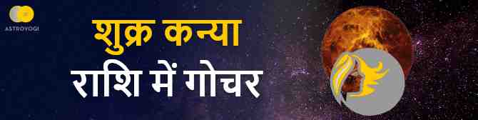 शुक्र करेंगें अपनी नीच राशि कन्या में गोचर - जानें किसे मिलेगा वेल्थ तो किसका बिगड़ेगा हेल्थ?